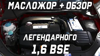 Причины масложора1,6 bse + обзор двигателя #BSE#масложорBSE