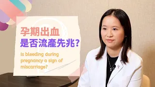 解構分娩迷思（三）- 孕期出血是否流產先兆？(鍾汶欣醫生)Is bleeding during pregnancy a sign of miscarriage? (Dr Candice Chung)