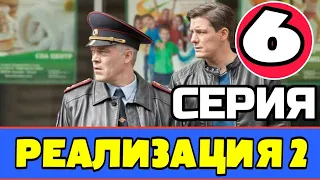 РЕАЛИЗАЦИЯ 2 СЕЗОН 6 СЕРИЯ | ПРЕМЬЕРА 2021 | АНОНС