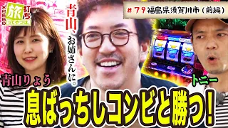 青山りょうがお姉さんに？息ばっちしコンビと勝つ！【木村魚拓の旅打ちってやつは。＃７９】福島県須賀川市 前編【Pフィーバー蒼穹のファフナー2】【パチスロディスクアップ】【CR天龍∞ 7000VS】