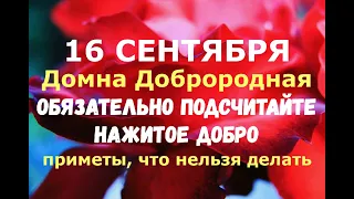 16 сентября. Домна Доброродная. Василисин день. СЕГОДНЯ ПОДСЧИТАЙТЕ НАЖИТОЕ ДОБРО/Народные приметы