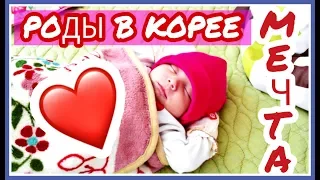 Роды в Южной Корее. Готова так рожать хоть каждый год ;)