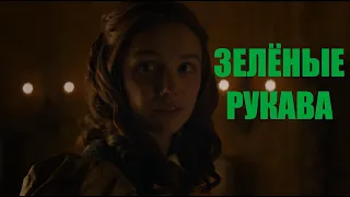 Сэм/Лилли - "Зелёные рукава" (Мила Кириевская)