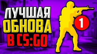 ВЫШЛО ОБНОВЛЕНИЕ! VALVE ДОБАВИЛИ НОВУЮ ФИШКУ В CS:GO🔥