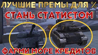 ТОП лучших премов для поднятия процента побед | WoT Blitz | Zlobina Liza