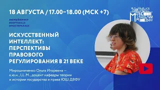 «Искусственный интеллект: перспективы правового регулирования в 21 веке»