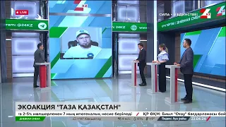 Экоакция «Таза Қазақстан». Дневная смена | 23.04.2024