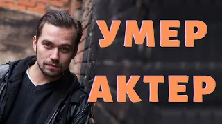 Умер талантливый молодой Актер...