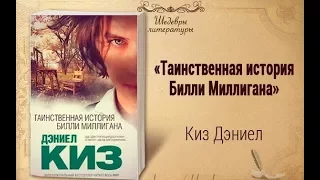 Книжный обзор (отзыв) №1 - Таинственная история Билли Миллигана