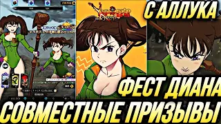 СОВМЕСТНЫЕ ПРИЗЫВЫ С ALLUKA! КРУТИМ ДИАНУ | Seven Deadly Sins: Grand Cross