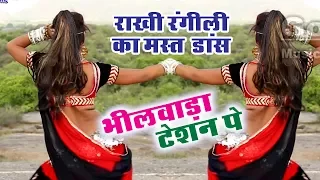 Rajasthani Dj Hits 2022 भीलवाड़ा का टेसन पे -Mahi & Rakhi Rangili मद मस्त डांस-Latest Rajasthani 2022