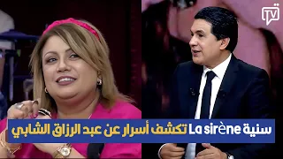 سنية La sirène تكشف أسرار عن عبد الرزاق الشابي