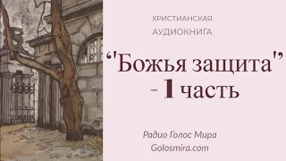 ''Божья защита'' (1 часть) - христианская аудиокнига - читает Светлана Гончарова