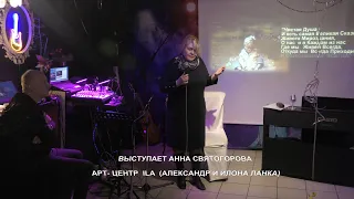 Вечер памяти доктора БАЛУ -  Андрея Гнездилова. Выступает Анна Святогорова. Видео - Александр Травин