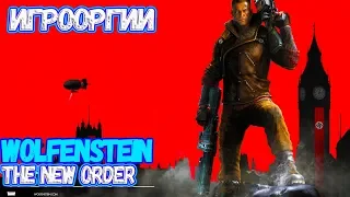 NightWayfarer(Игрооргии)СМОТРИТ: Сезон 2 - Эпизод 11 - Wolfenstein: The New Order School 13