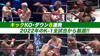 【K-1厳選KO動画集】キックKO・ダウン8連発！2022年のK-1全試合からキック・蹴りによるKO・ダウンシーンをピックアップ！【K-1 AWARDS 2022特別企画】