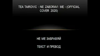 Tea Tairovic - Ne Zaboravi Me - (Cover 2020) превод и текст