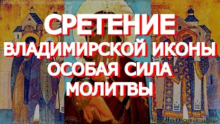 Молитва сегодня имеет особую силу. Сретение Владимирской иконы Пресвятой Богородицы.Просите о важном