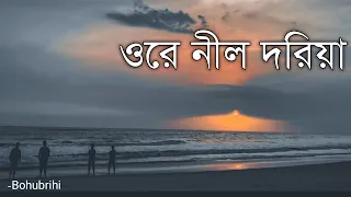 Ore Nil Doriya | Nil Doriya (নীল দরিয়া) | Lyrics Video | Bohubrihi (বহুব্রীহি) | Cover song |