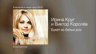 Ирина Круг и Виктор Королёв - Букет из белых роз - Я прочитаю в глазах твоих /2010/