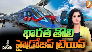 భారత తొలి హైడ్రోజన్ ట్రెయిన్ | India's First Hydrogen Train | InDepth