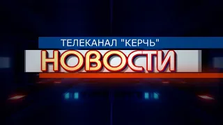 05 07 2021 КЕРЧЬ ТВ НОВОСТИ