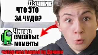 ТУПОЙ ЧИТЕР В АМОНГ АС СМЕШНЫЕ МОМЕНТЫ №12 #Shorts