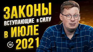 Новые законы вступившие в силу в июле 2021 года