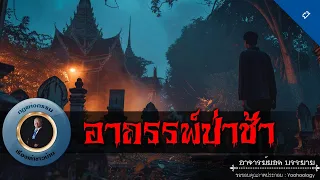 อาจารย์ยอด : อาถรรพ์ป่าช้า [ผี]