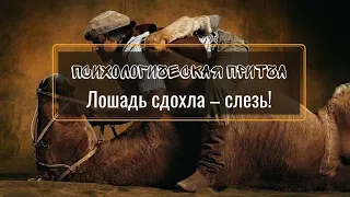 Психологическая притча