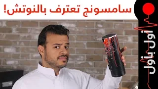 البدل الخارقة اصبحت حقيقة!  وسامسونج تعترف بالنوتش وتقدم هاتف قابل للطي!