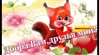 С Днем доброты! Твори добро!   Happy kindness Day! Do good!