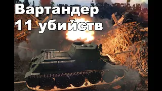 War Thunder 11 убийств - СССР 5.3 бр