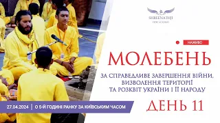 Пряма трансляція 11-го Молебню - 27 квітня о 5-й ранку за Київським часом