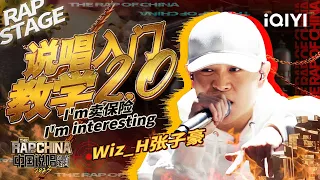 纯享：Wiz_H张子豪《说唱入门教学2.0》专业教学现场 | #中国说唱巅峰对决2023 EP3  THE RAP OF CHINA| iQIYI精选