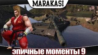 World of Tanks приколы, эпичные нагибы, вытанковал 17 тысяч урона в wot 9