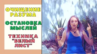 Очищение Разума.Остановка Внутреннего Диалога. Техника "Белый лист" | _ALONA_