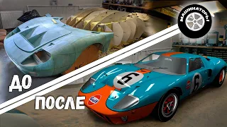 Самодельный Ford GT40. Применяем новые технологии