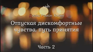 Дэвид Хокинс - Часть 2. Отпуская дискомфортные чувства, путь принятия