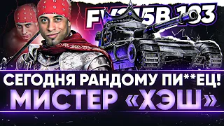 СЕГОДНЯ РАНДОМУ ПИ**ЕЦ! МИСТЕР «ХЭШ» - FV215B 183!