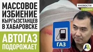 ОМОН ИЗБИЛИ КЫРГЫЗОВ в Хабаровске  Новости 16.12.2019  Апрель ТВ