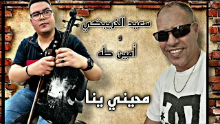 SAID EL KHRIBGU VS AMINE TAHA - MHAYNI YANA | سعيد الخريبكي- محايني ينا