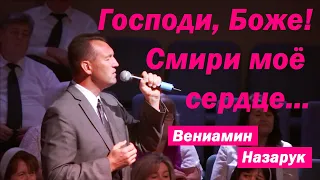 Господи, Боже! Смири моё сердце./Вениамин Назарук.