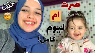 تحدي صرت أم ليوم كامل!! جنيت🤯