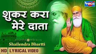 शूकर करा मेरे दाता  | Shukar Kara Mere Data | Guru Nanak Bhajan |  गुरु नानक देव भजन | WINGS BHAKTI