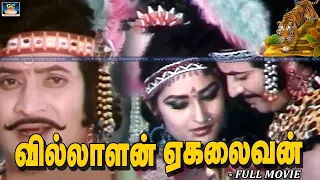 வில்லாளன் ஏகலைவன் திரைப்படம் | Villalan Ekalaivan Tamil Dubbed Full Movie HD | Krishna, Jayapradha