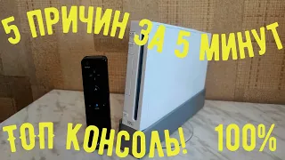 5 причин купить NINTENDO Wii в 2022 году