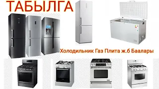 Бишкек Бытовой техника👍/Морозильник/Газ Плита/ТЦ "ТАБЫЛГА"/26.01.21