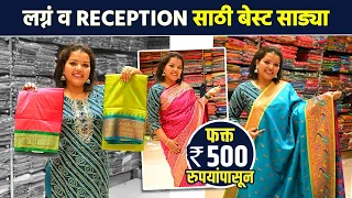 लग्नं- receptionसाठी बेस्ट साड्या 500 रुपयांपासून? Wedding Saree Shopping | Dadar Saree Market | AI2