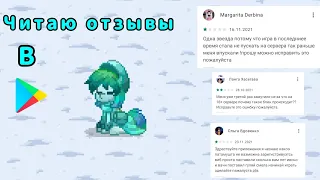 |Пони Таун|Упоротые отзывы оставленные пользователями в плей маркете| #ponytown #отзывы #понитаун